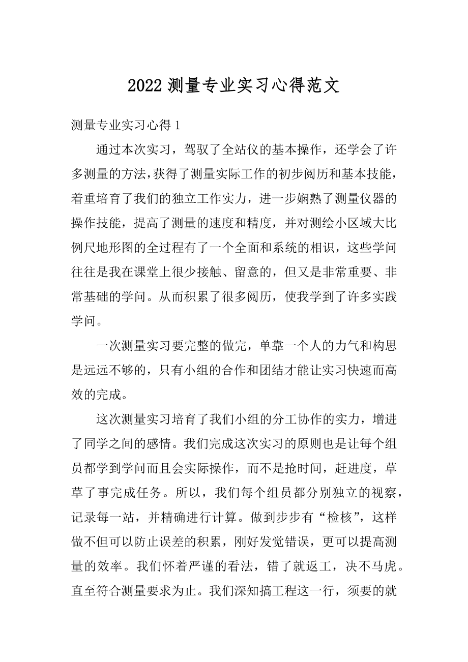 2022测量专业实习心得范文最新.docx_第1页