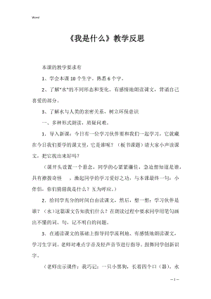 《我是什么》教学反思_1.docx