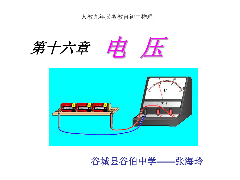 电压PPT3.ppt_第1页