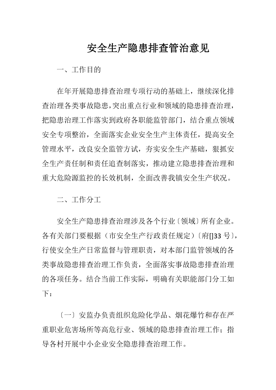 安全生产隐患排查管治意见.docx_第1页