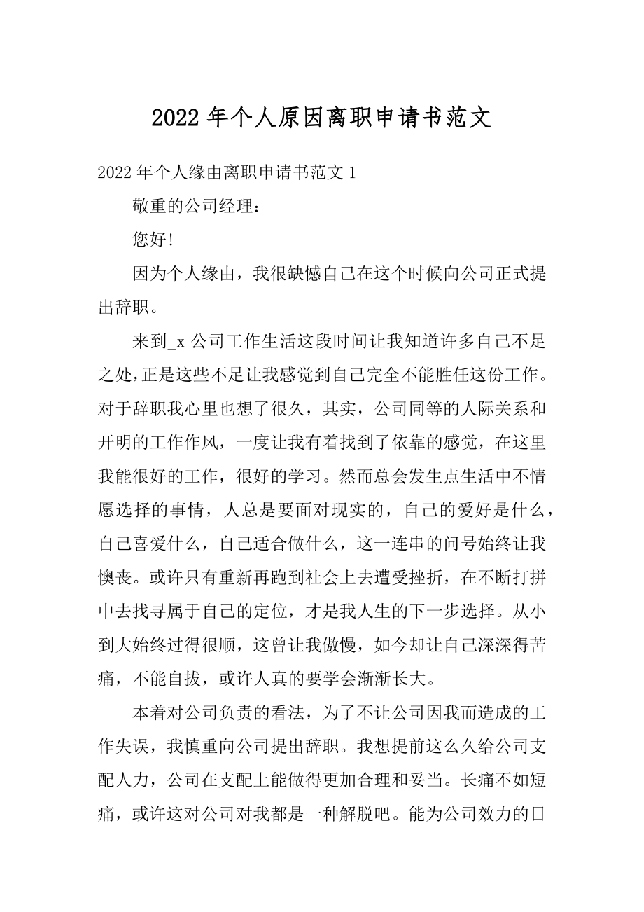 2022年个人原因离职申请书范文精编.docx_第1页