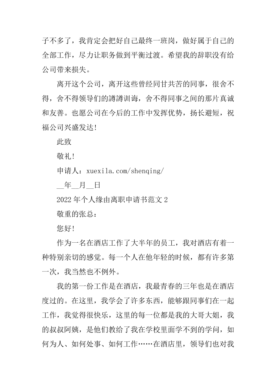 2022年个人原因离职申请书范文精编.docx_第2页