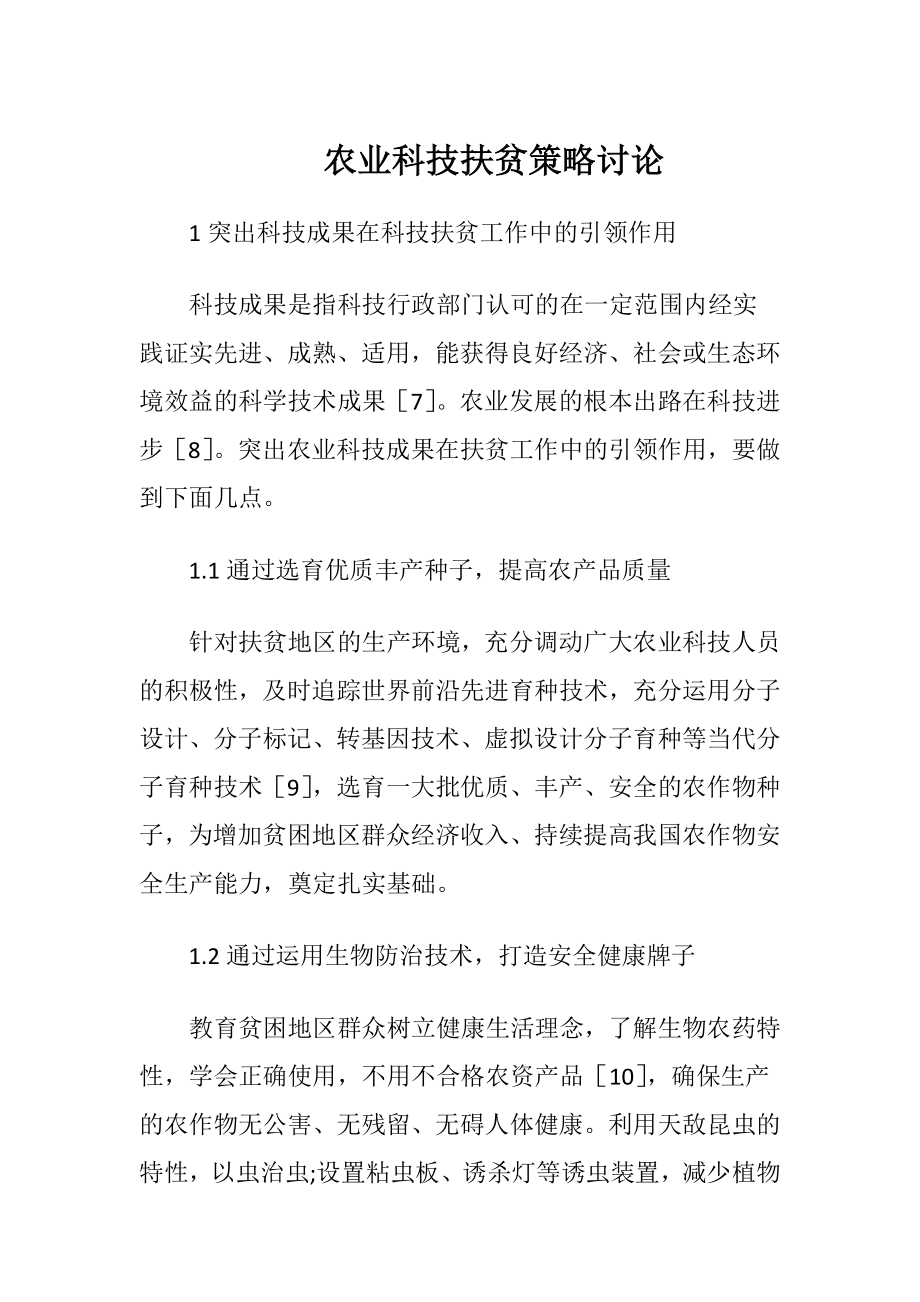 农业科技扶贫策略讨论.docx_第1页