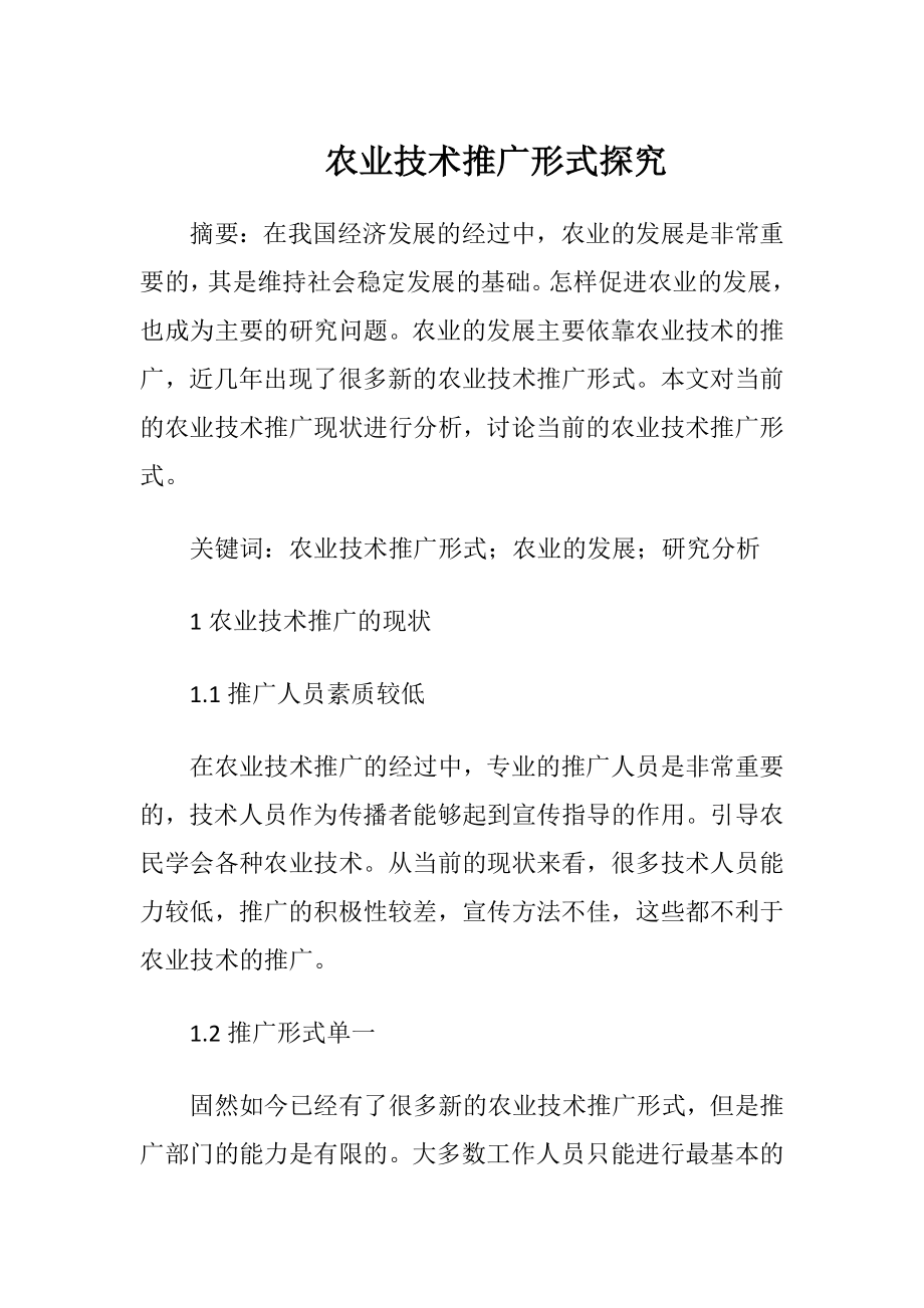 农业技术推广形式探究（精品）.docx_第1页