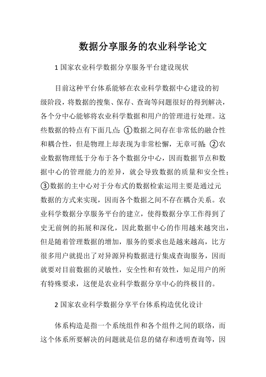 数据分享服务的农业科学论文（精品）.docx_第1页