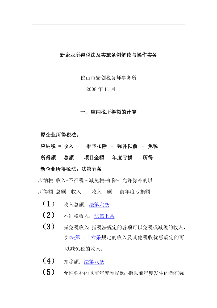 新企业所得税法及实施条例解读与操作实务（DOC 111页）.docx_第1页