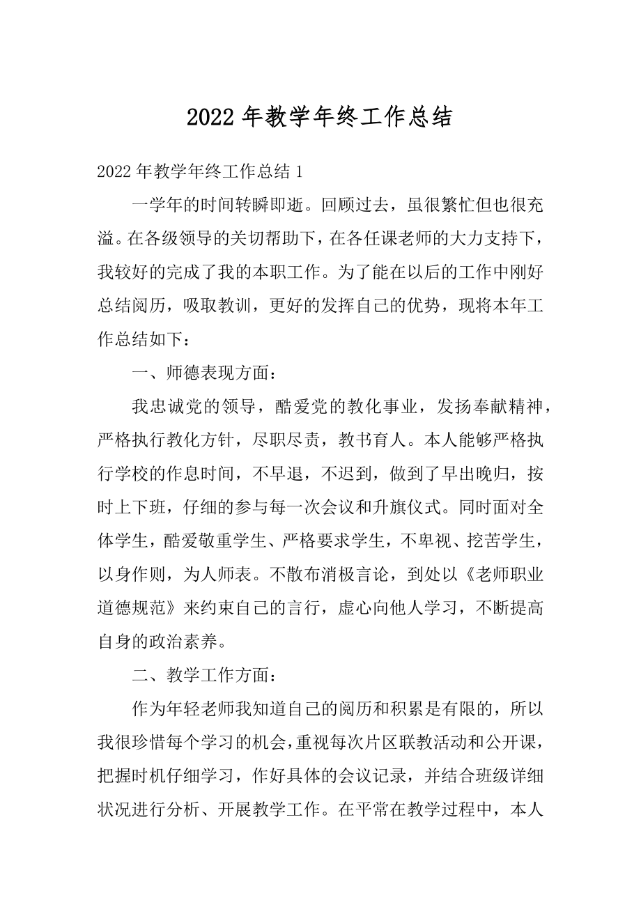 2022年教学年终工作总结优质.docx_第1页