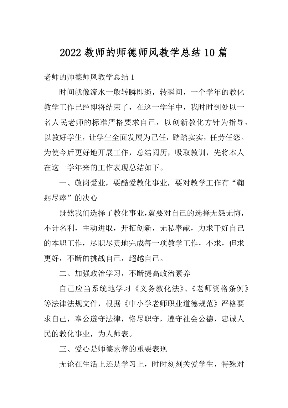 2022教师的师德师风教学总结10篇精品.docx_第1页