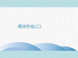 2019年秋人教部编版七年级上册语文作业课件：周末作业(二)(共22张PPT).ppt