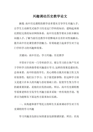 兴趣调动历史教学论文.docx