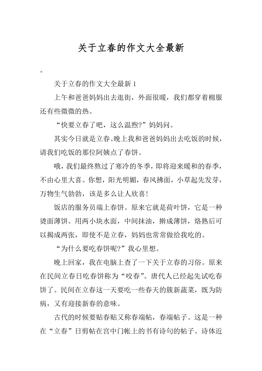 关于立春的作文大全最新优质.docx_第1页