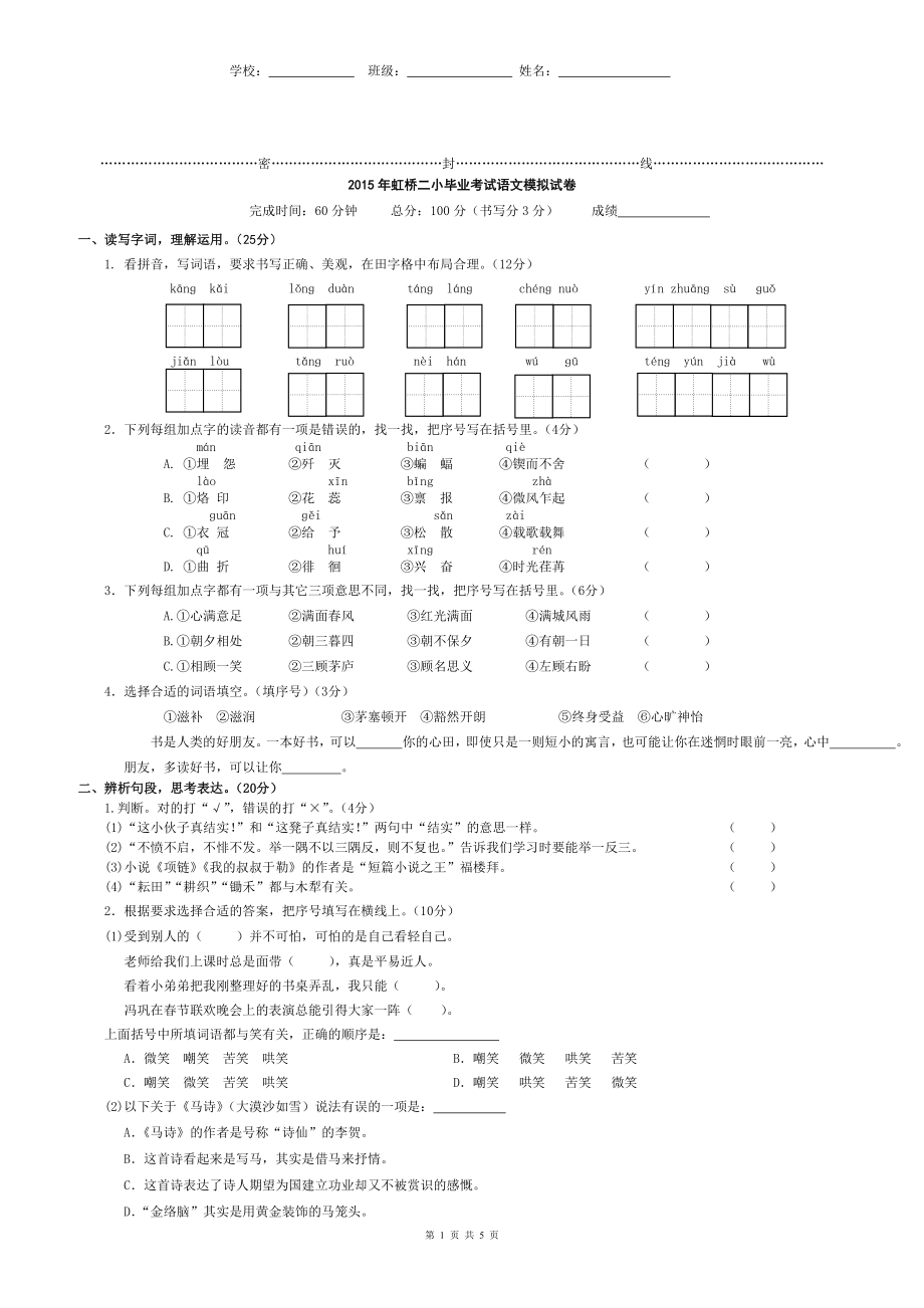 2015年小学毕业考试语文模拟卷.doc_第1页