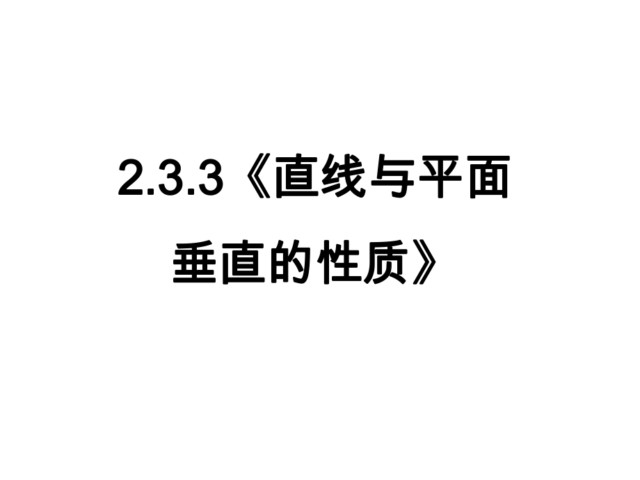 233《直线与平面垂直的性质》课件(新人教A版必修2).ppt_第1页