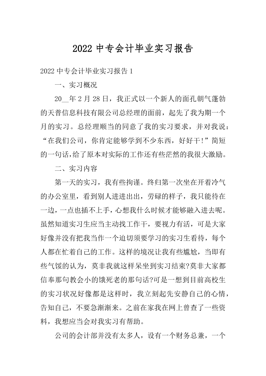 2022中专会计毕业实习报告精品.docx_第1页