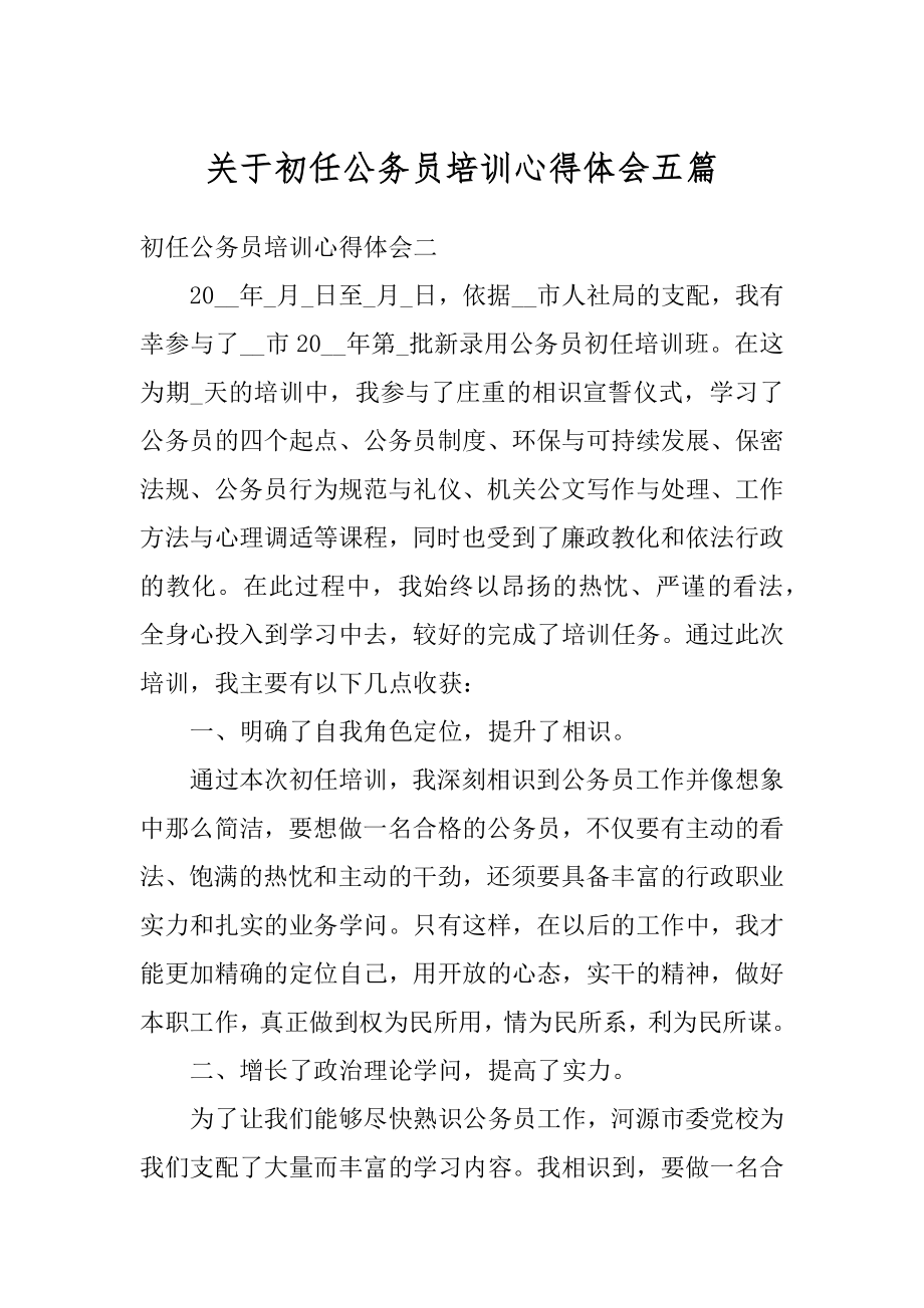 关于初任公务员培训心得体会五篇范文.docx_第1页