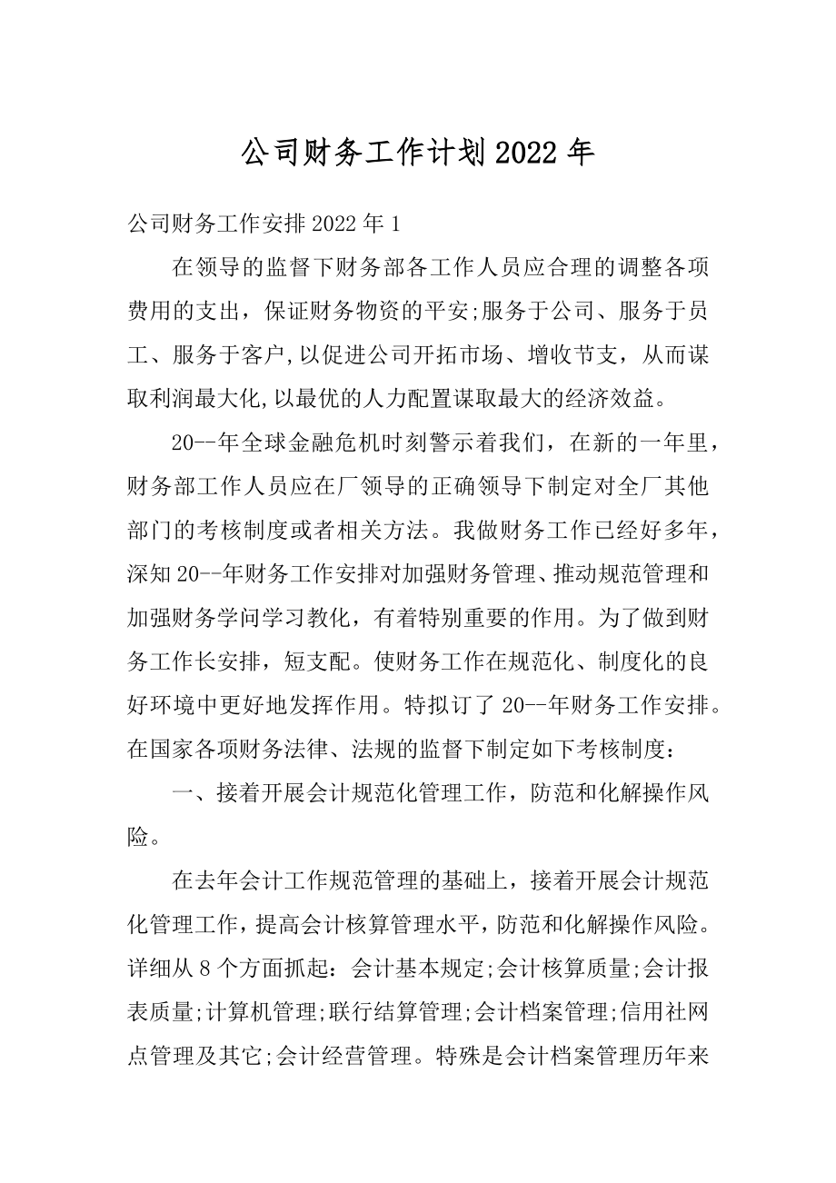 公司财务工作计划2022年优质.docx_第1页