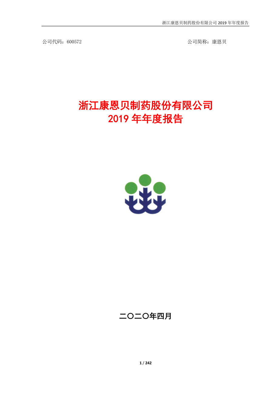 康恩贝：2019年年度报告.PDF_第1页