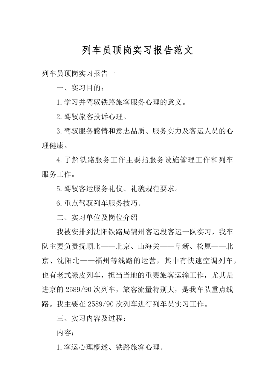 列车员顶岗实习报告范文精编.docx_第1页