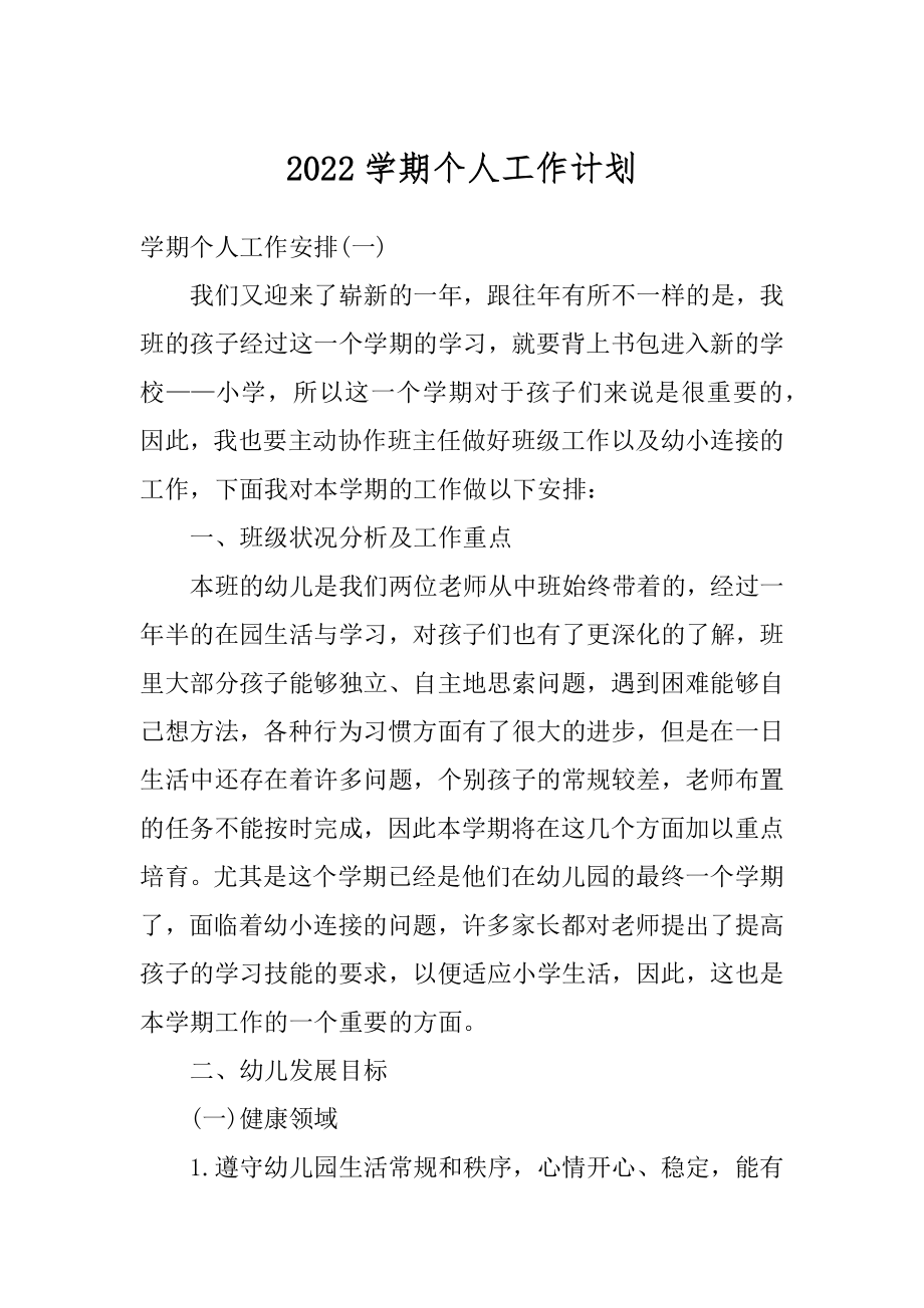 2022学期个人工作计划精编.docx_第1页