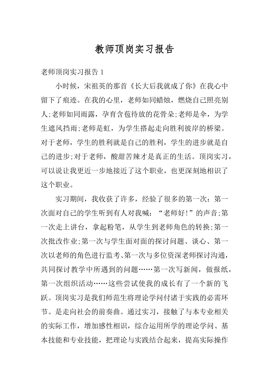 教师顶岗实习报告优质.docx_第1页