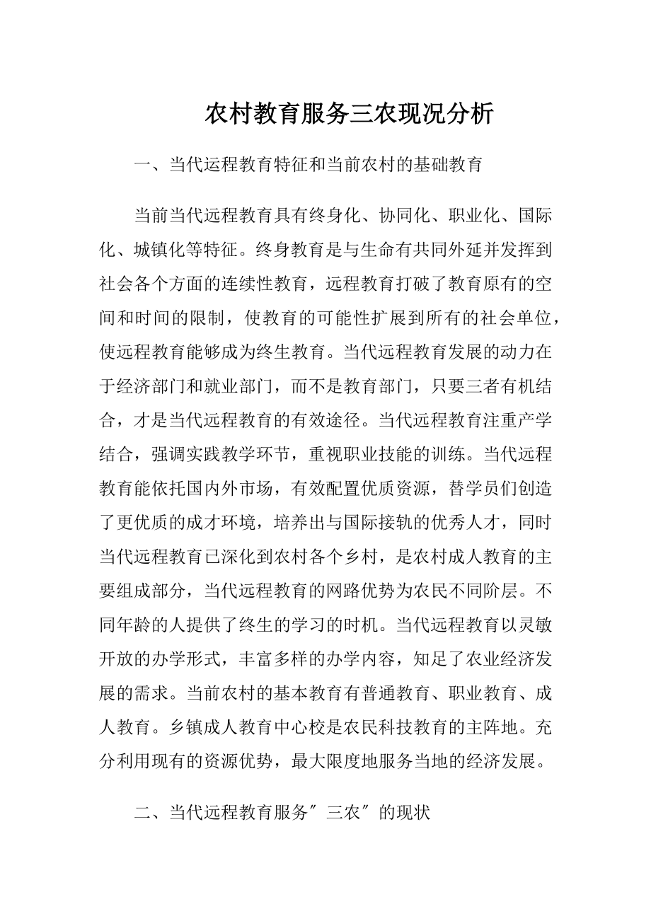 农村教育服务三农现况分析.docx_第1页