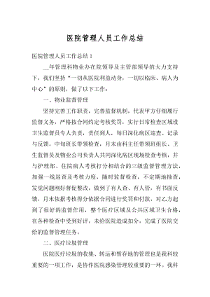 医院管理人员工作总结范文.docx