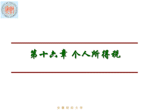 税务规划——个人所得税（PPT 32页）.pptx