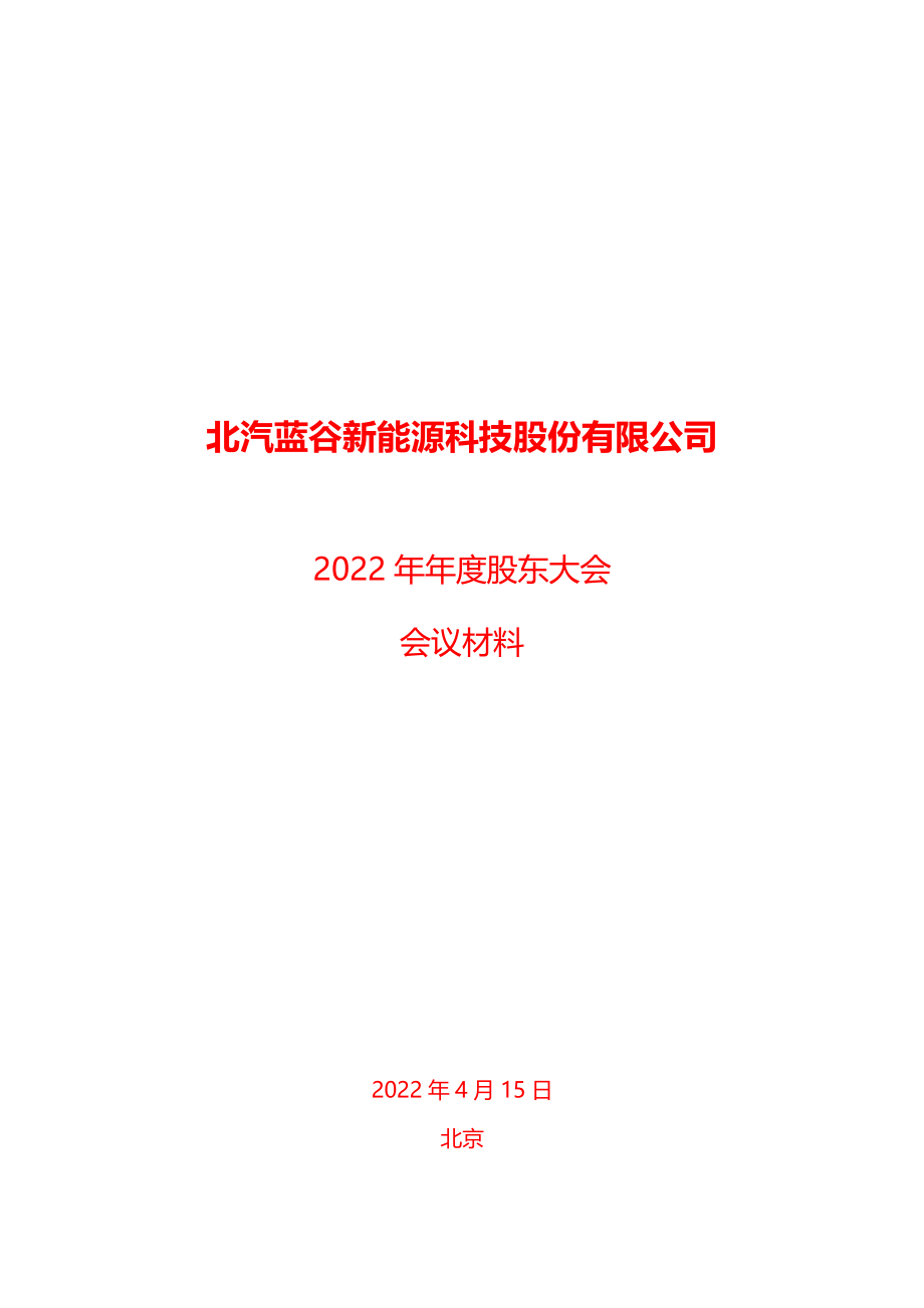 北汽蓝谷：北汽蓝谷新能源科技股份有限公司2022年年度股东大会会议材料.PDF_第1页