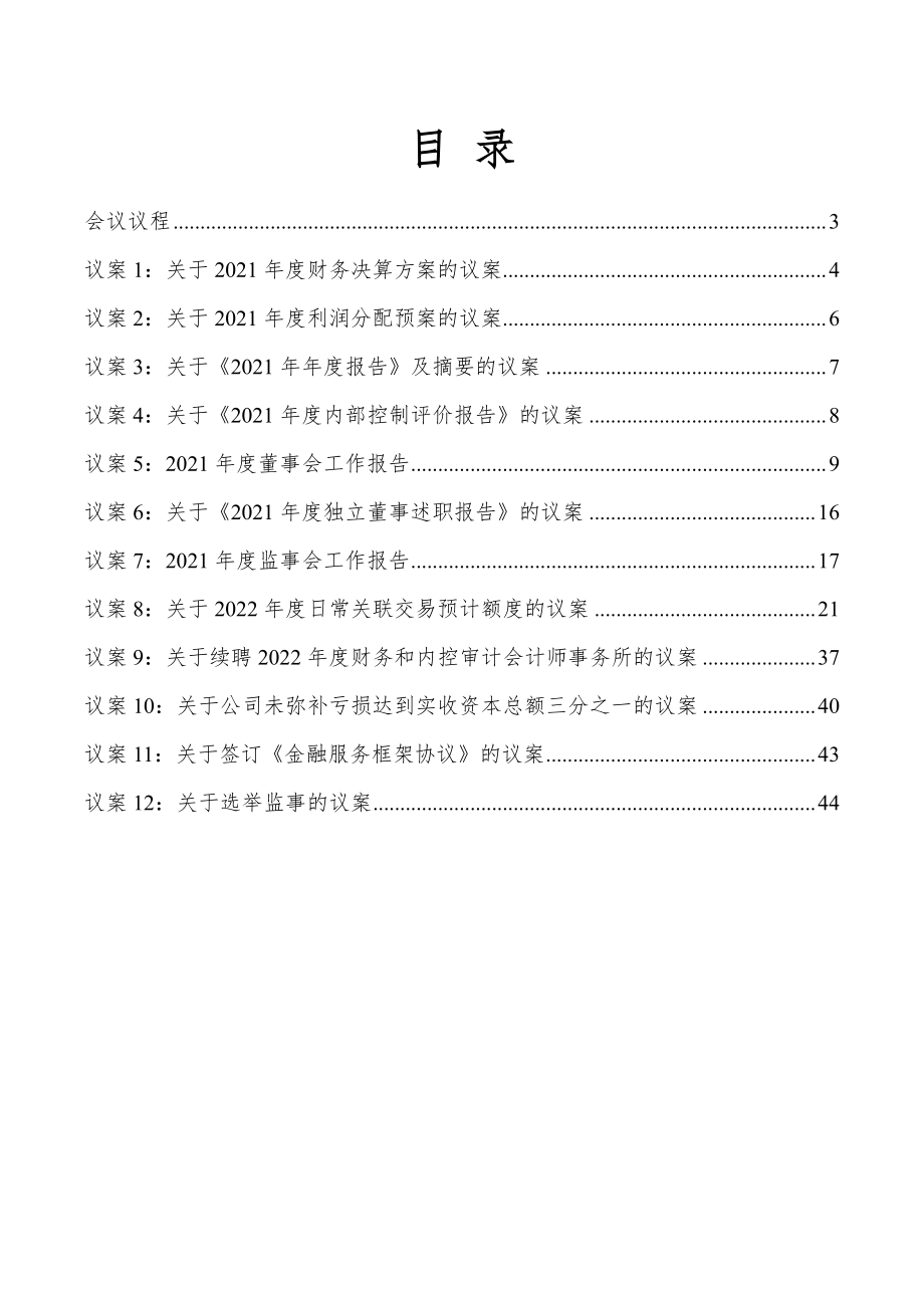 北汽蓝谷：北汽蓝谷新能源科技股份有限公司2022年年度股东大会会议材料.PDF_第2页