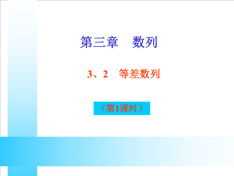 等差数列(第一课时).ppt_第2页