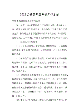 2022公务员年度考核工作总结精编.docx