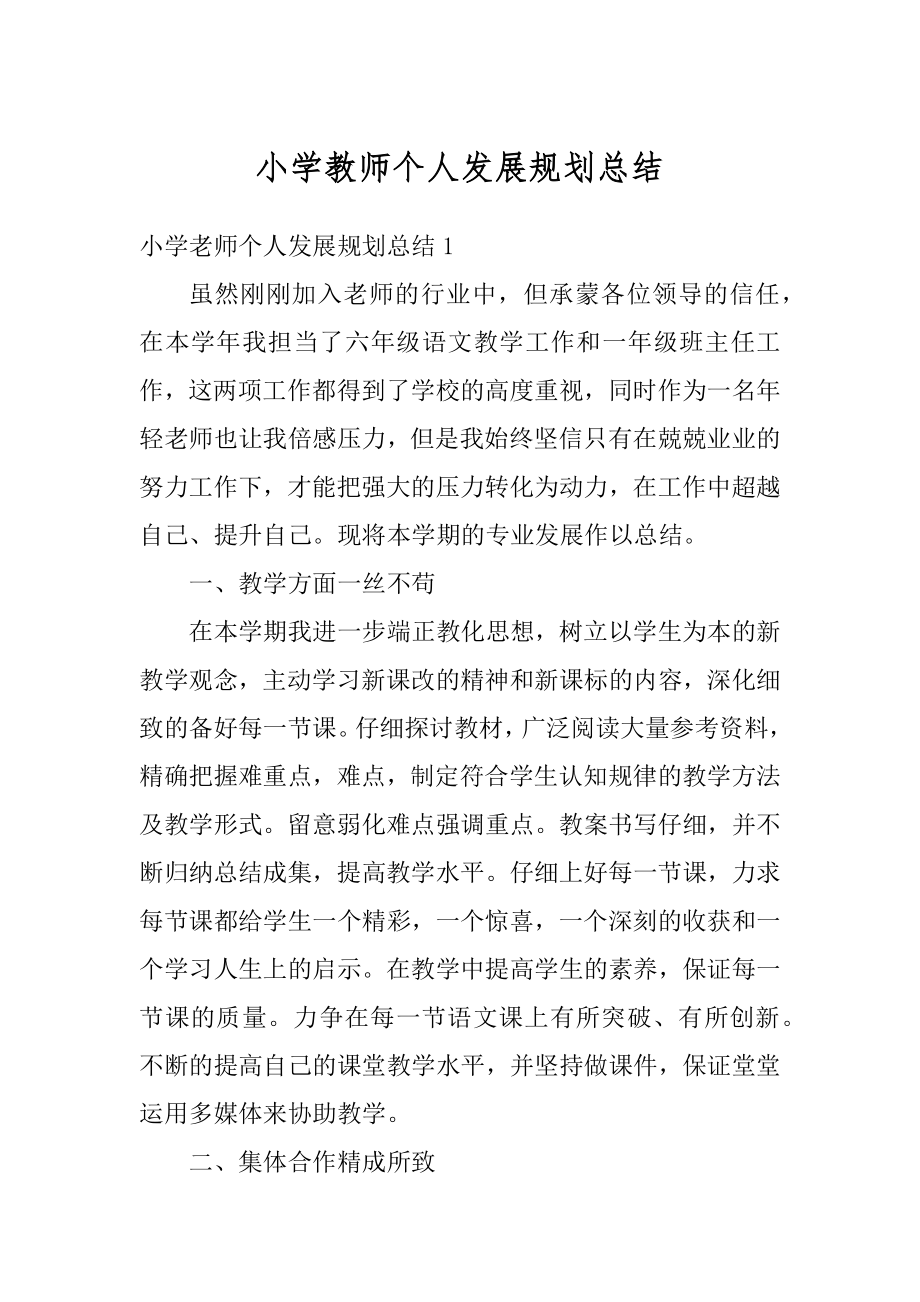 小学教师个人发展规划总结范文.docx_第1页