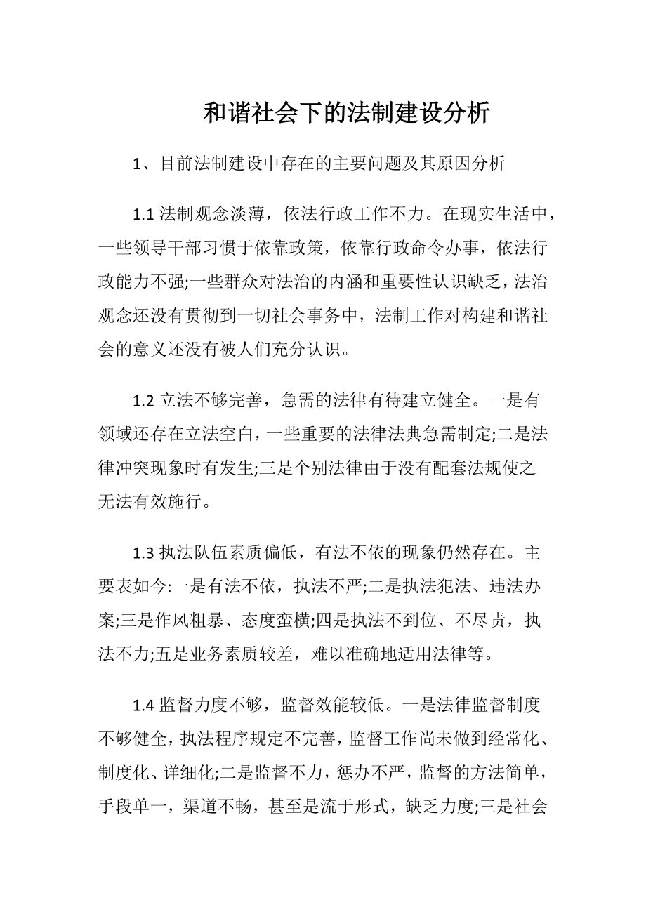 和谐社会下的法制建设分析-精品文档.docx_第1页