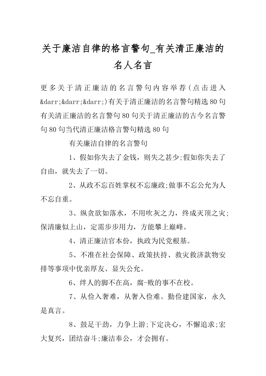 关于廉洁自律的格言警句_有关清正廉洁的名人名言精品.docx_第1页