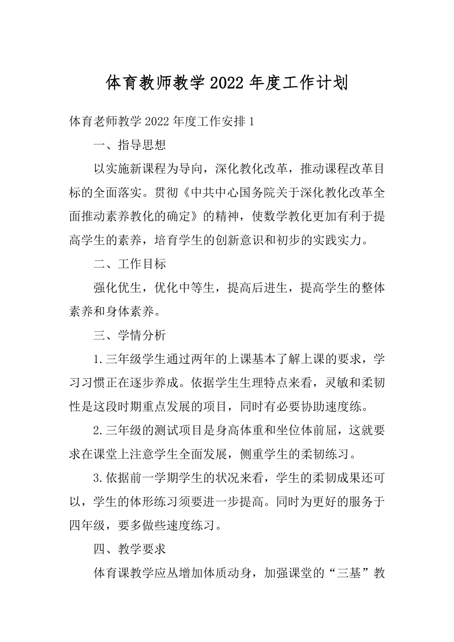 体育教师教学2022年度工作计划汇总.docx_第1页