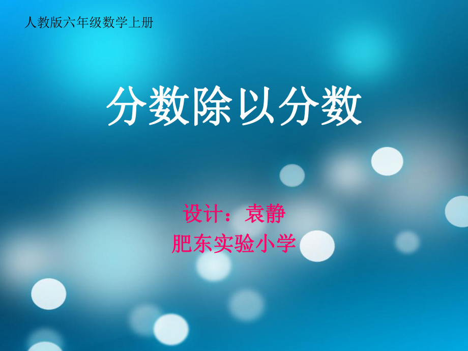 分数除以分数-例2.ppt_第1页