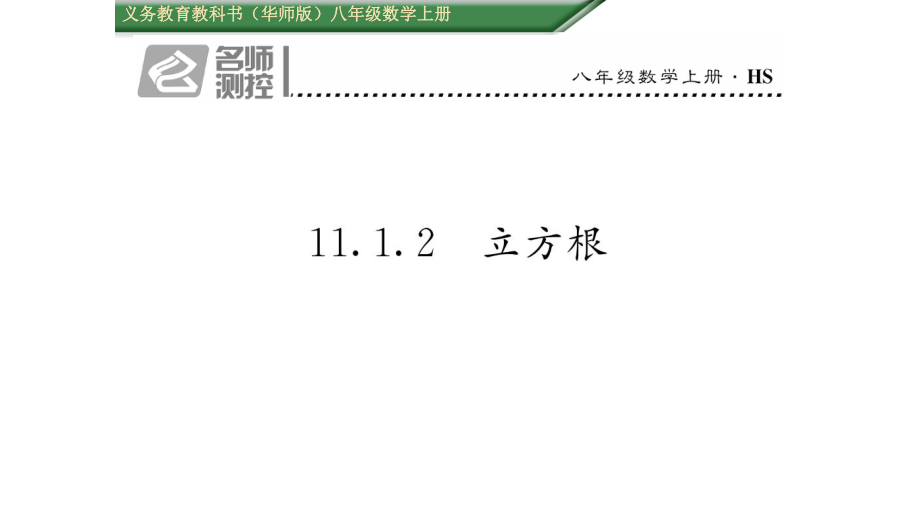 1112立方根 (3).ppt_第1页