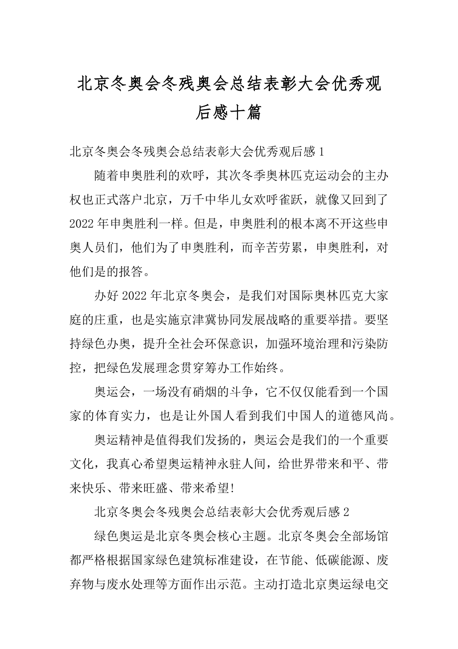 北京冬奥会冬残奥会总结表彰大会优秀观后感十篇范文.docx_第1页