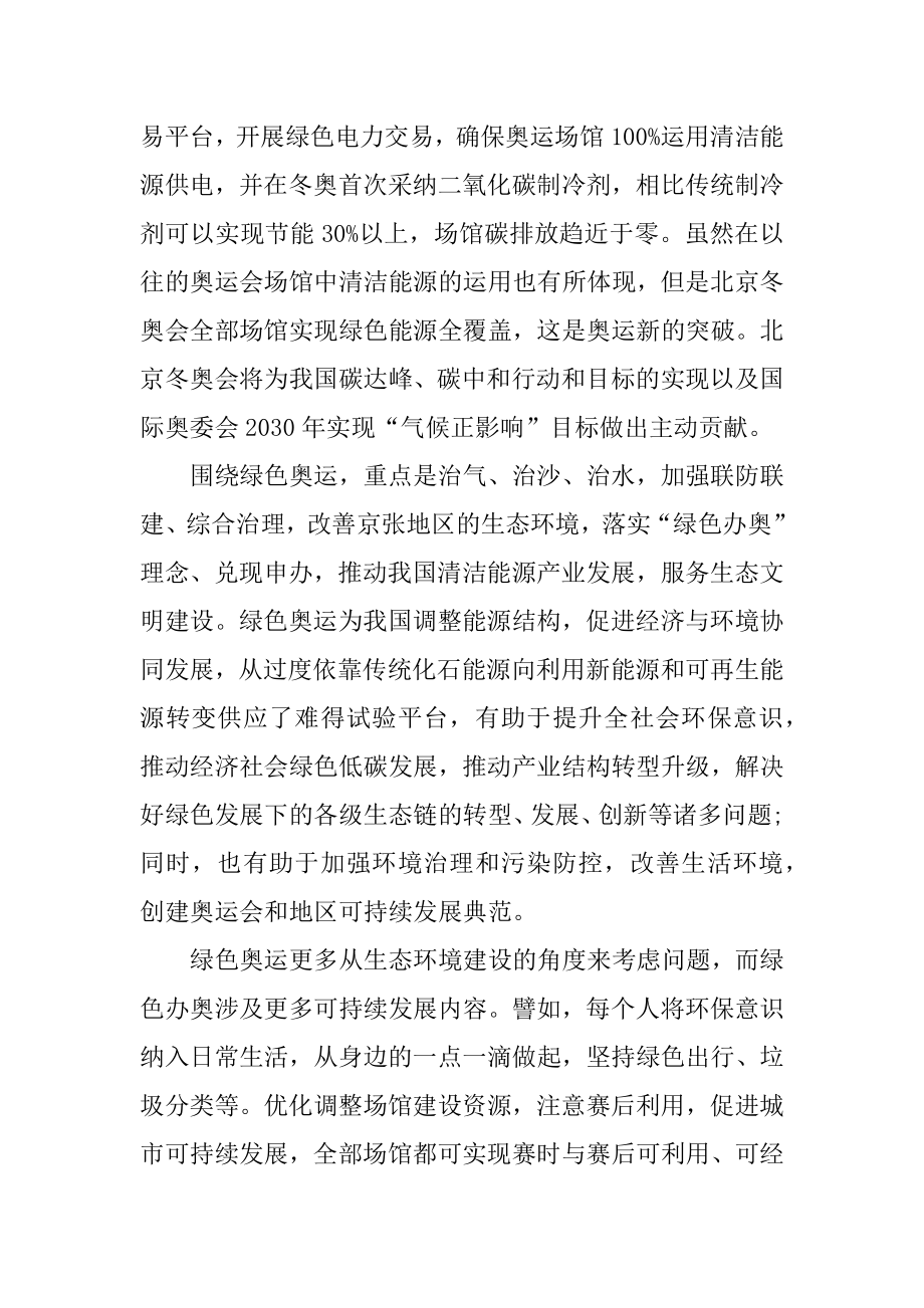 北京冬奥会冬残奥会总结表彰大会优秀观后感十篇范文.docx_第2页