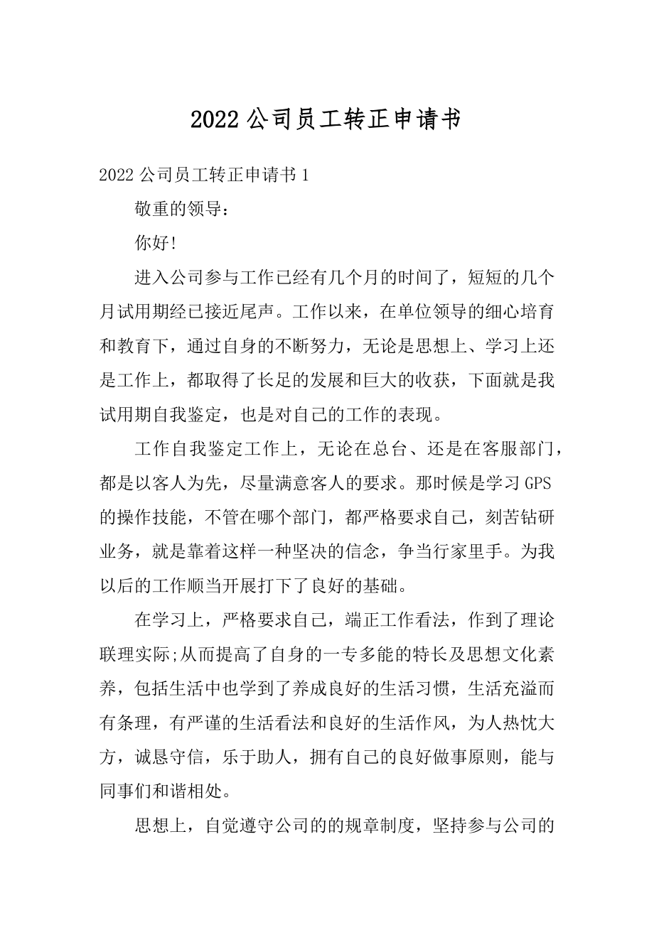 2022公司员工转正申请书精选.docx_第1页