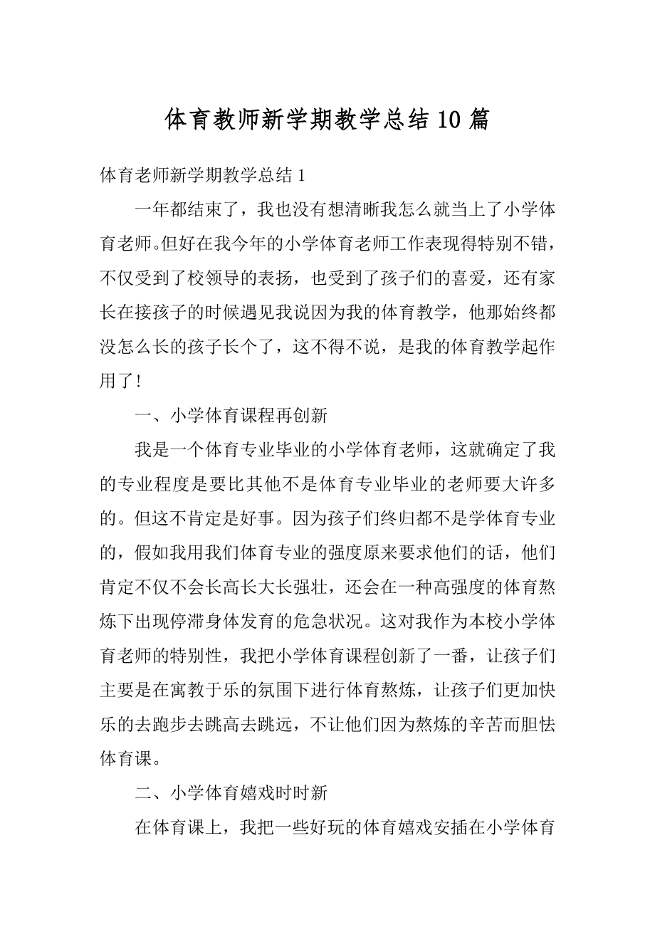 体育教师新学期教学总结10篇优质.docx_第1页