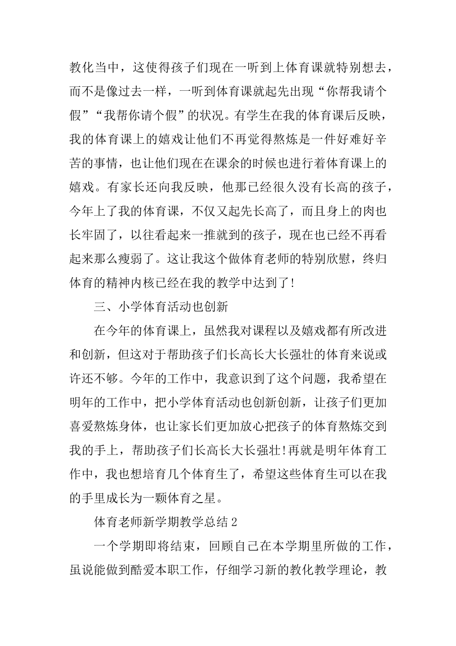 体育教师新学期教学总结10篇优质.docx_第2页