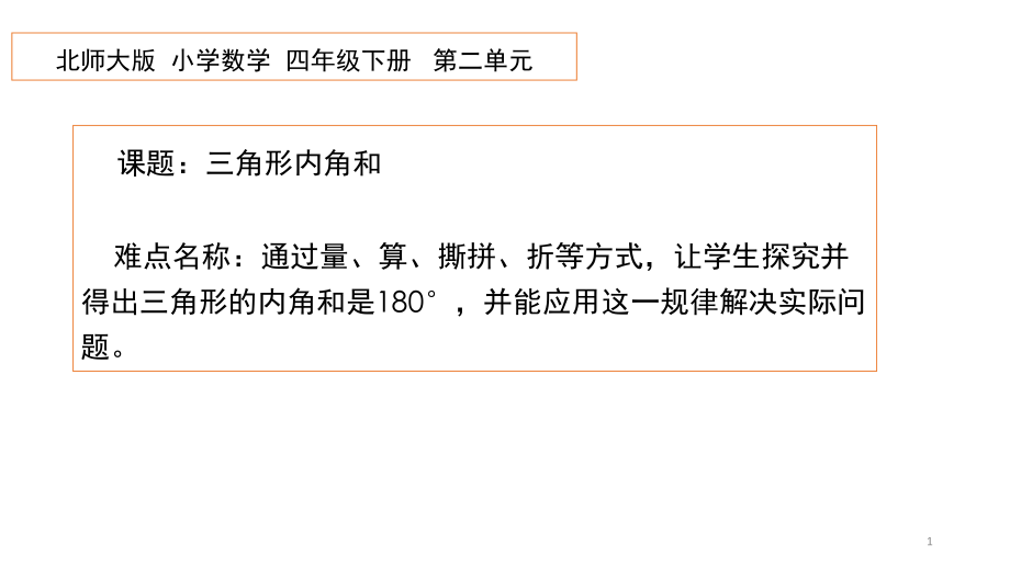 四年级数学下册课件-5.3 三角形内角和98-人教版(共15张PPT).pptx_第1页