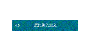 六年级下册数学课件－第四单元6.反比例的意义（基础） 人教版(共13张PPT).pptx