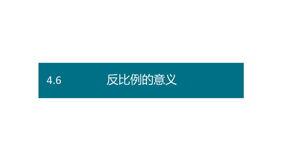 六年级下册数学课件－第四单元6.反比例的意义（基础） 人教版(共13张PPT).pptx_第1页