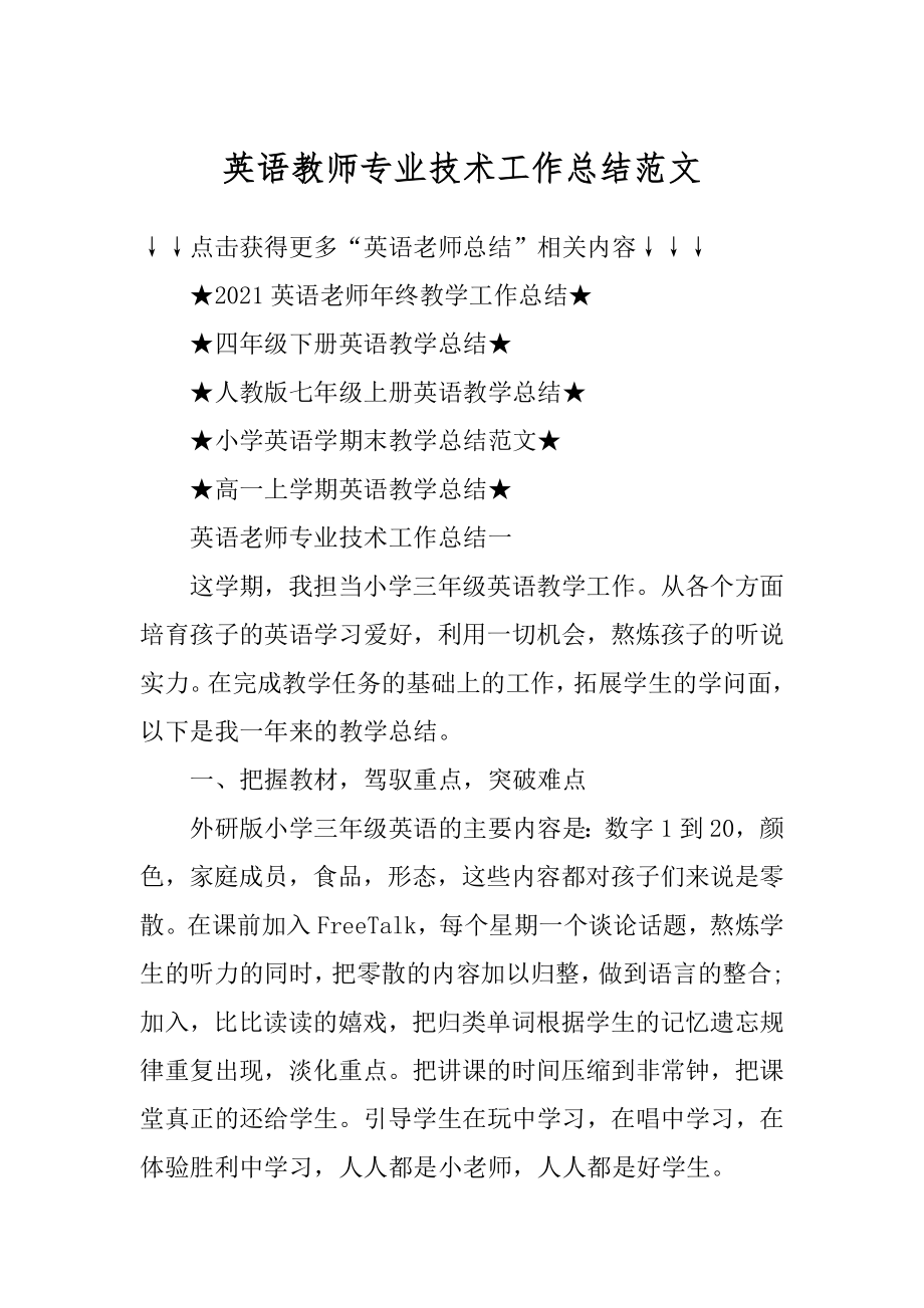 英语教师专业技术工作总结范文.docx_第1页