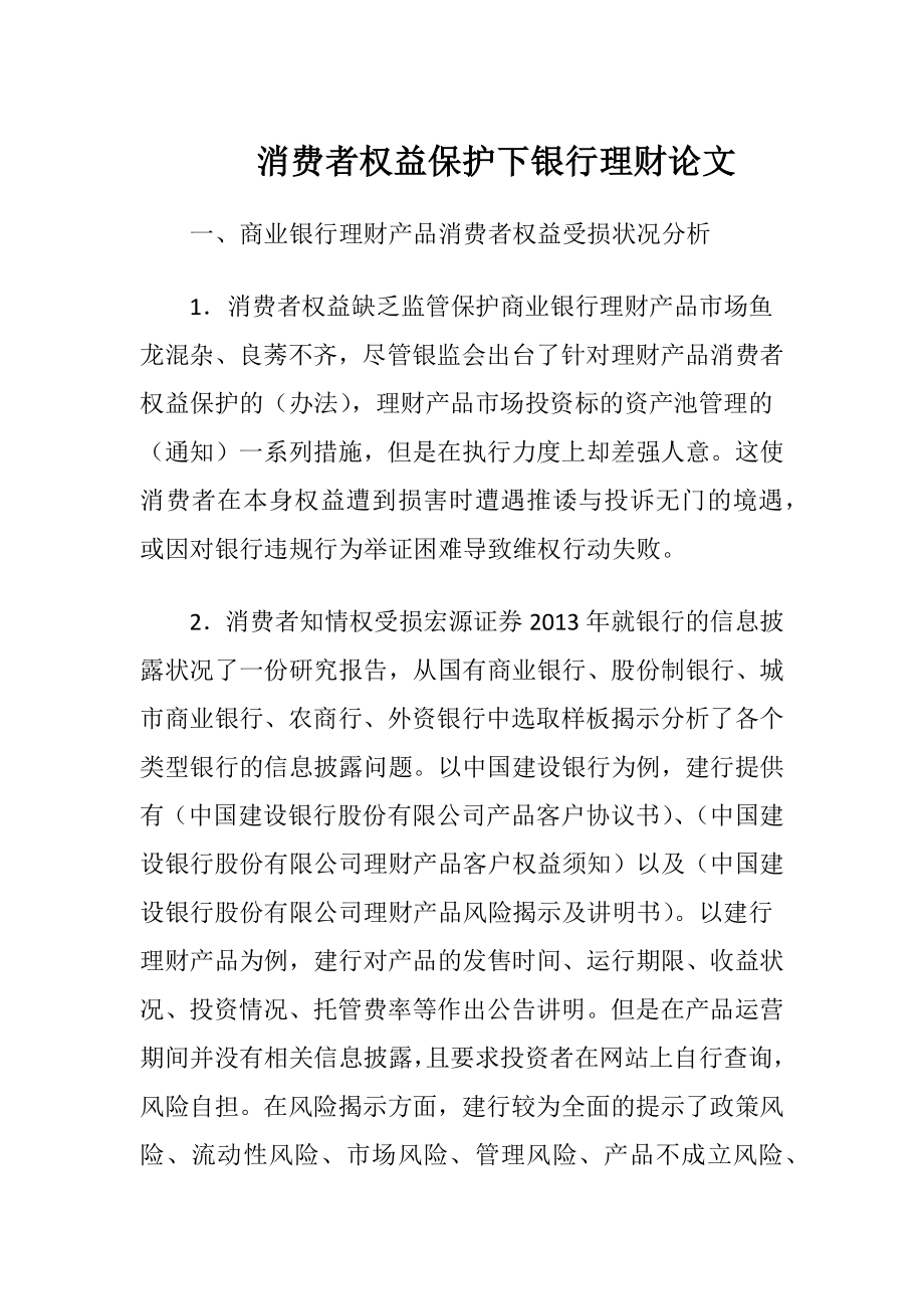 消费者权益保护下银行理财论文-精品文档.docx_第1页