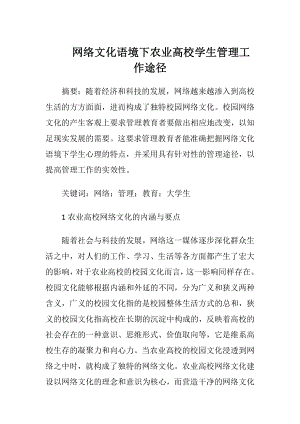 网络文化语境下农业高校学生管理工作途径（精品）.docx