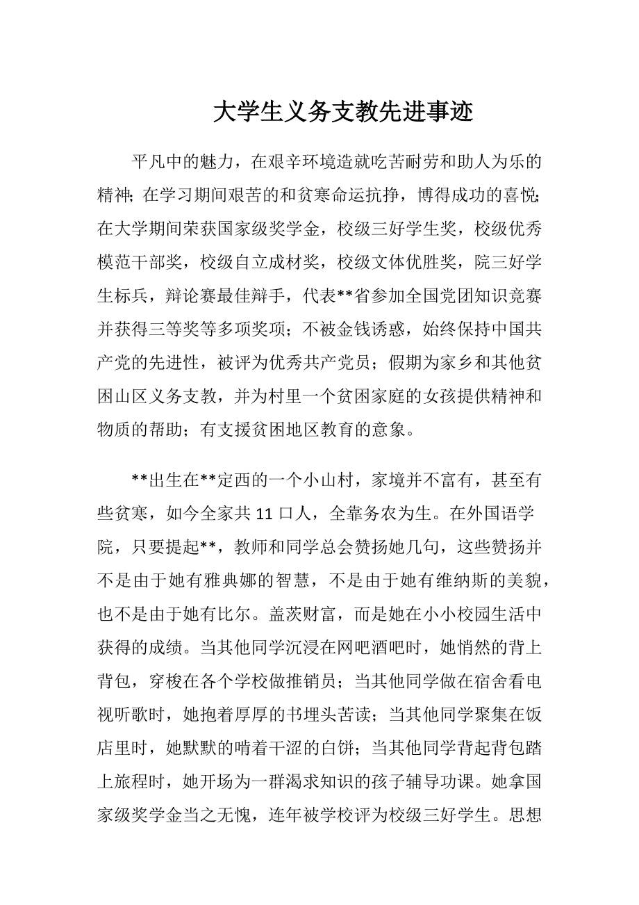 大学生义务支教先进事迹.docx_第1页