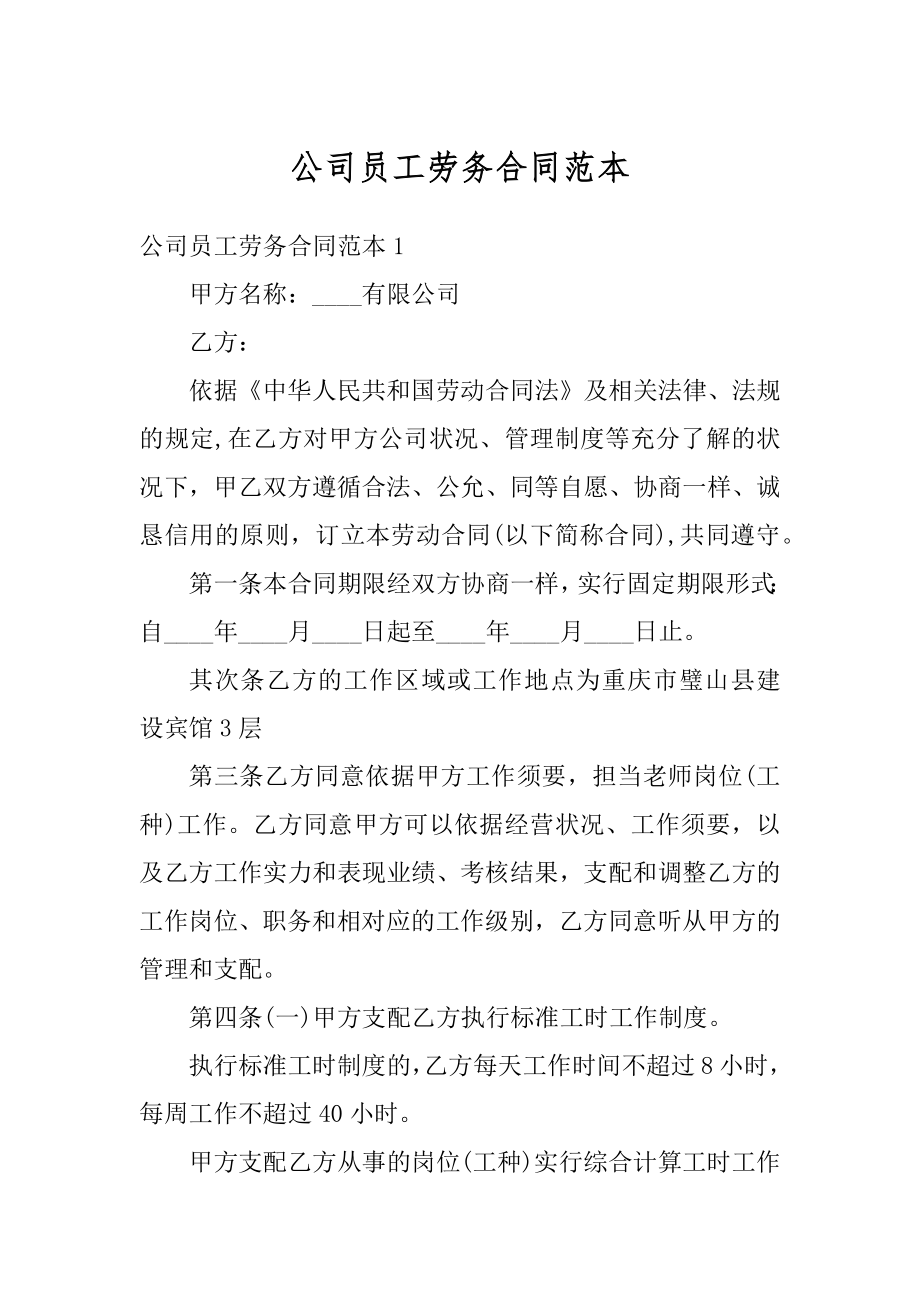 公司员工劳务合同范本优质.docx_第1页